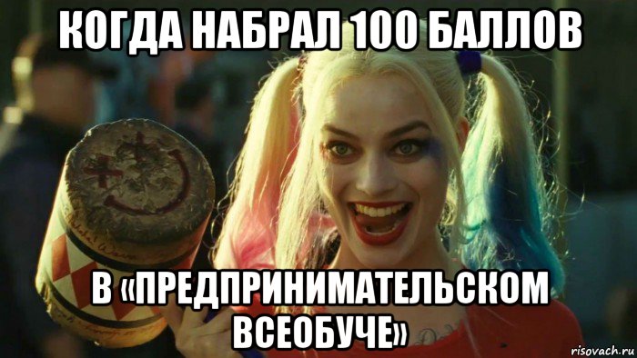 когда набрал 100 баллов в «предпринимательском всеобуче», Мем    Harley quinn