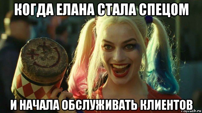 когда елана стала спецом и начала обслуживать клиентов, Мем    Harley quinn