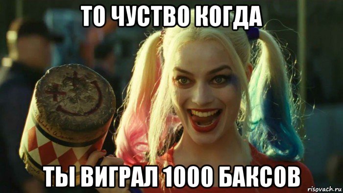 то чуство когда ты виграл 1000 баксов, Мем    Harley quinn