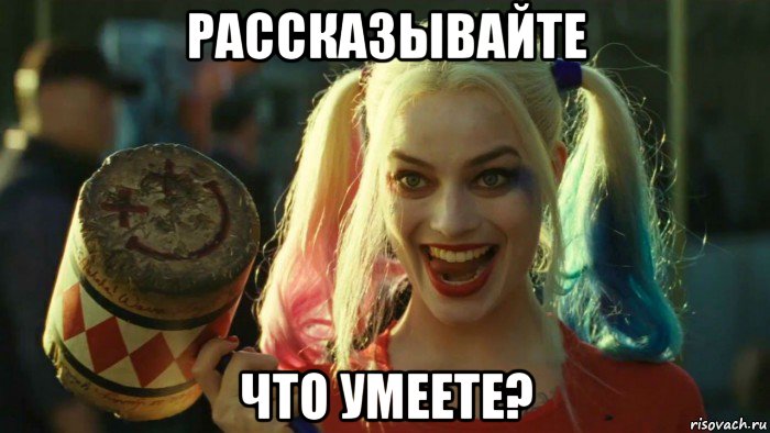 рассказывайте что умеете?, Мем    Harley quinn