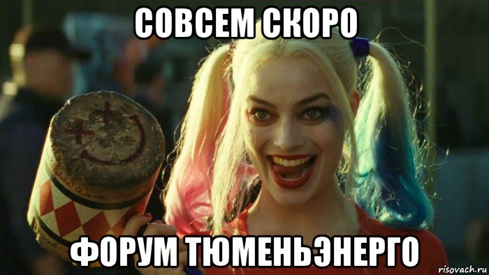 совсем скоро форум тюменьэнерго, Мем    Harley quinn