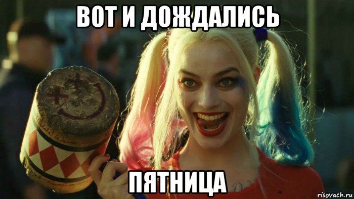 вот и дождались пятница, Мем    Harley quinn