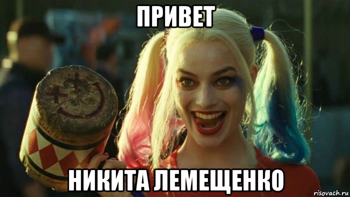 привет никита лемещенко, Мем    Harley quinn