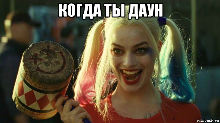 когда ты даун , Мем    Harley quinn