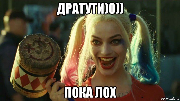 дратути)0)) пока лох, Мем    Harley quinn