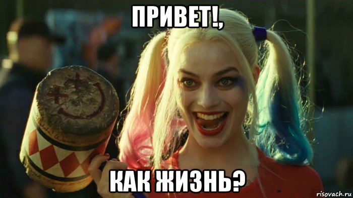 привет!, как жизнь?, Мем    Harley quinn