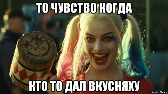 то чувство когда кто то дал вкусняху, Мем    Harley quinn