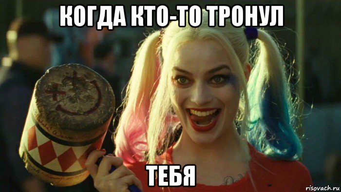 когда кто-то тронул тебя, Мем    Harley quinn