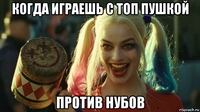 когда играешь с топ пушкой против нубов, Мем    Harley quinn