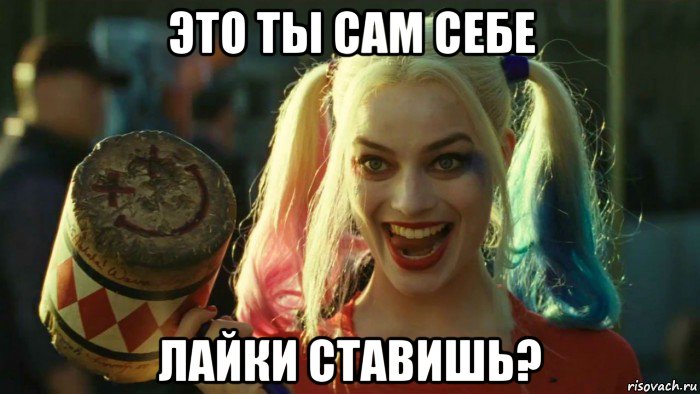 это ты сам себе лайки ставишь?, Мем    Harley quinn