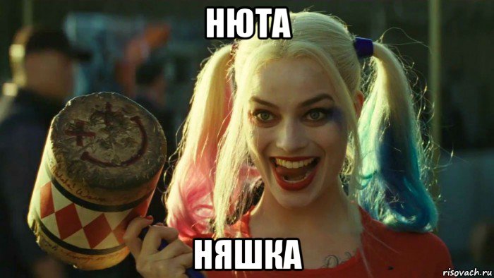 нюта няшка, Мем    Harley quinn