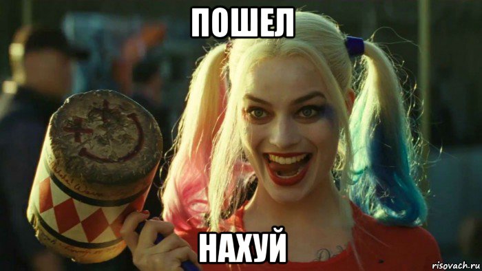 пошел нахуй, Мем    Harley quinn