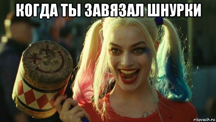 когда ты завязал шнурки , Мем    Harley quinn