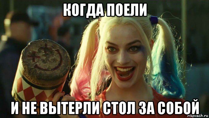 когда поели и не вытерли стол за собой, Мем    Harley quinn