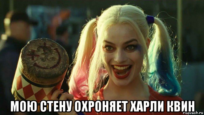  мою стену охроняет харли квин, Мем    Harley quinn