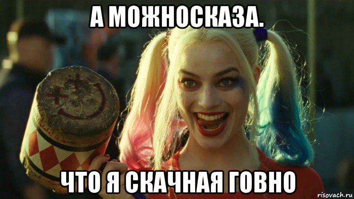 а можносказа. что я скачная говно, Мем    Harley quinn