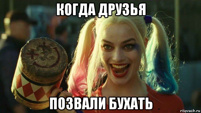 когда друзья позвали бухать, Мем    Harley quinn