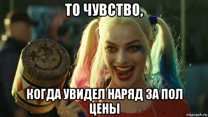 то чувство, когда увидел наряд за пол цены, Мем    Harley quinn