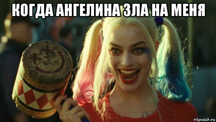 когда ангелина зла на меня , Мем    Harley quinn