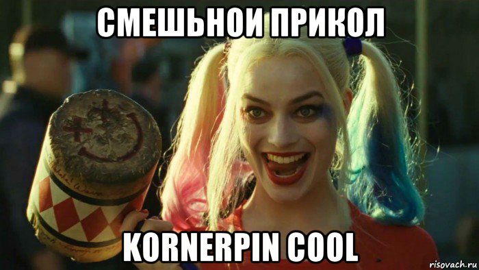 смешьнои прикол kornerpin cool, Мем    Harley quinn