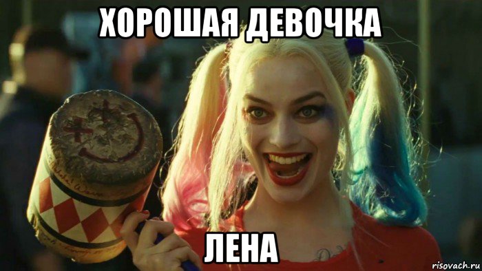 хорошая девочка лена, Мем    Harley quinn