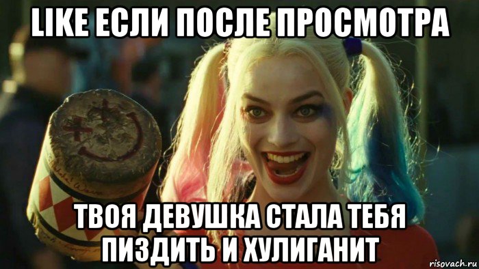 like если после просмотра твоя девушка стала тебя пиздить и хулиганит, Мем    Harley quinn