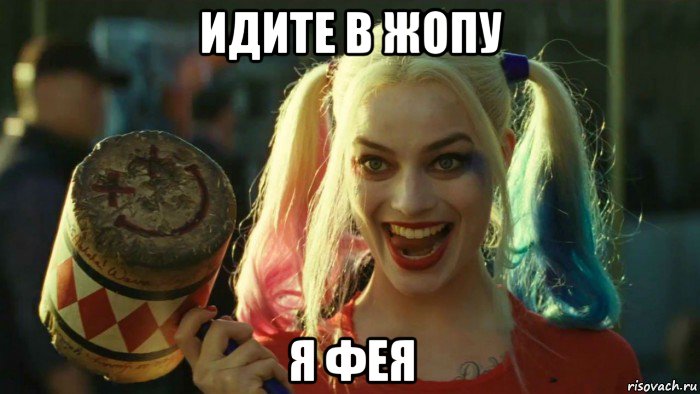 идите в жопу я фея, Мем    Harley quinn