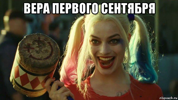 вера первого сентября , Мем    Harley quinn