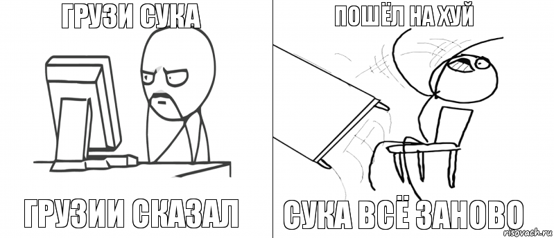 Грузи сука Грузии сказал Сука всё заново Пошёл на хуй, Комикс   Не дождался