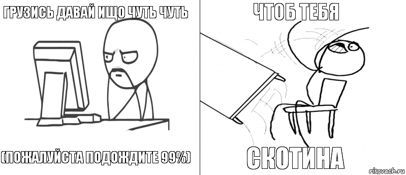 Грузись давай ищо чуть чуть (Пожалуйста подождите 99%) Скотина Чтоб тебя, Комикс   Не дождался