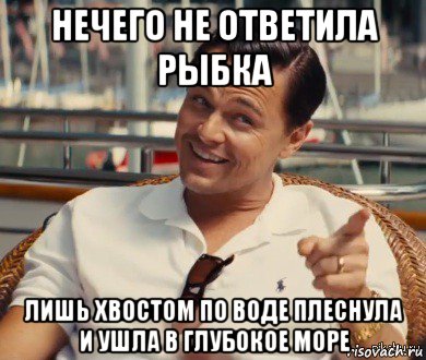 нечего не ответила рыбка лишь хвостом по воде плеснула и ушла в глубокое море, Мем Хитрый Гэтсби