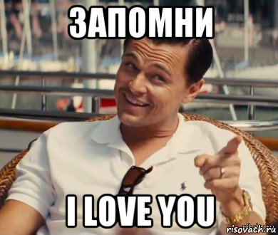 запомни i love you, Мем Хитрый Гэтсби