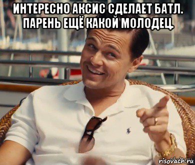 интересно аксис сделает батл. парень ещё какой молодец. , Мем Хитрый Гэтсби