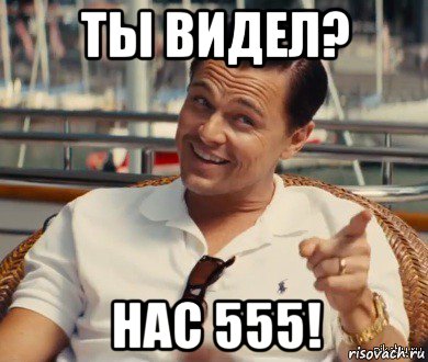 ты видел? нас 555!, Мем Хитрый Гэтсби