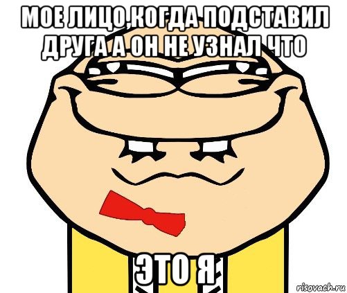 мое лицо,когда подставил друга а он не узнал что это я, Мем хитрый ололош