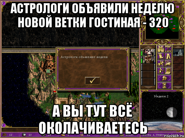 астрологи объявили неделю новой ветки гостиная - 320 а вы тут всё околачиваетесь, Мем HMM 3 Астрологи