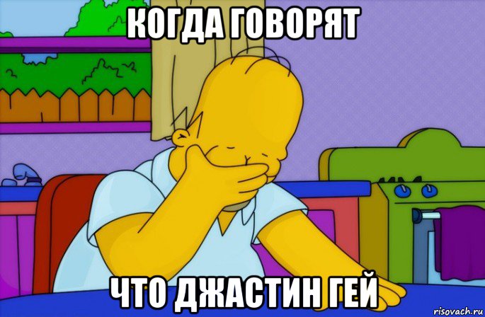 когда говорят что джастин гей, Мем Homer simpson facepalm