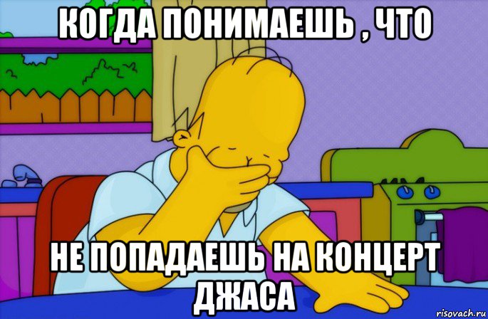 когда понимаешь , что не попадаешь на концерт джаса, Мем Homer simpson facepalm