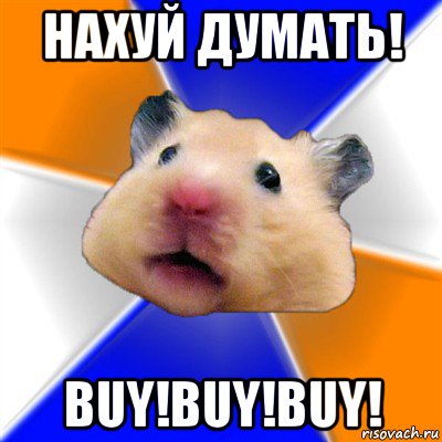 нахуй думать! buy!buy!buy!