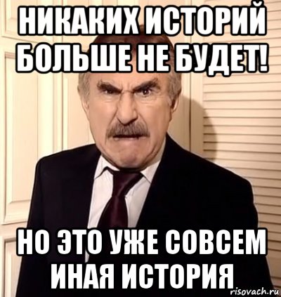 никаких историй больше не будет! но это уже совсем иная история, Мем хрен тебе а не история