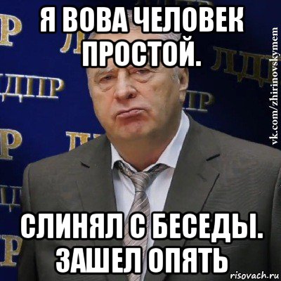 я вова человек простой. слинял с беседы. зашел опять, Мем Хватит это терпеть (Жириновский)