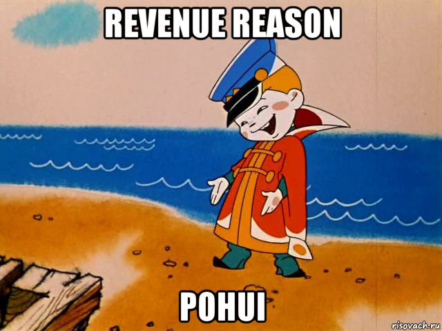 revenue reason pohui, Мем И так сойдет