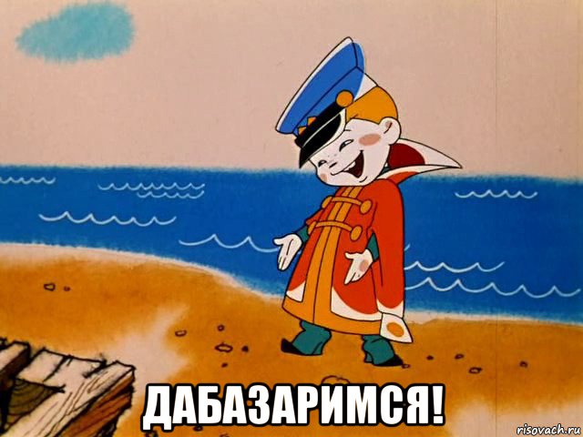  дабазаримся!