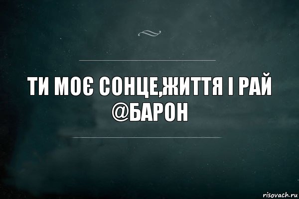 Ти моє сонце,життя і рай
@Барон, Комикс Игра Слов