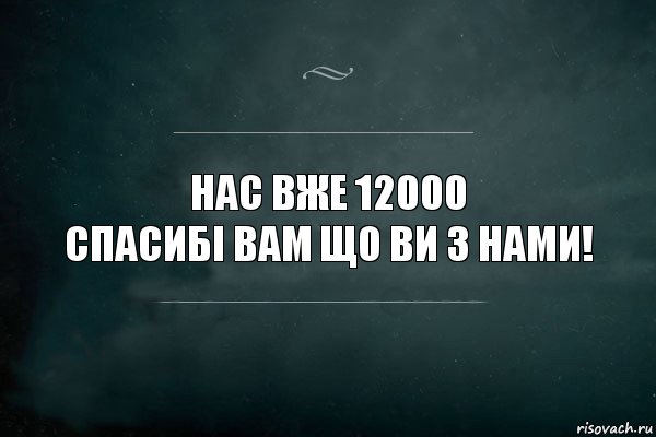 НАС вже 12000
Спасибі вам що ви з нами!, Комикс Игра Слов