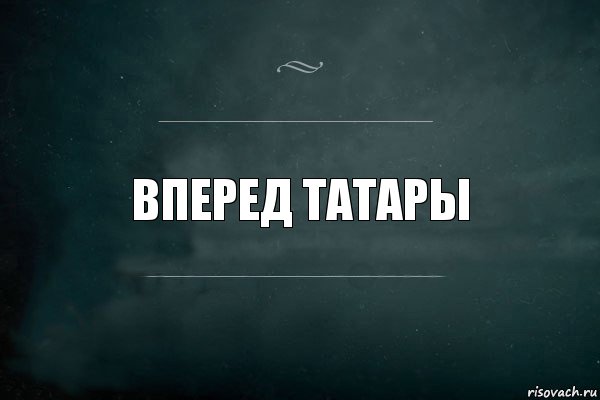 вперед татары, Комикс Игра Слов