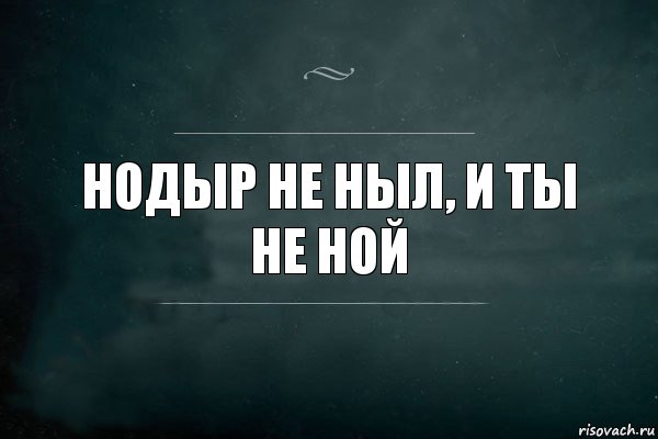 Нодыр не ныл, и ты не ной, Комикс Игра Слов