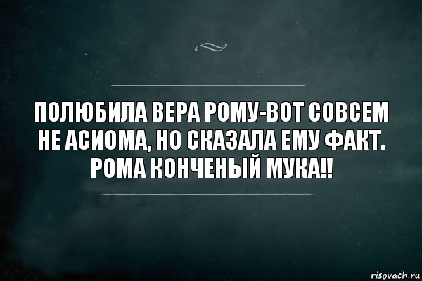 Полюбила Вера Рому-Вот Совсем не асиома, но сказала ему факт. Рома конченый мука!!, Комикс Игра Слов