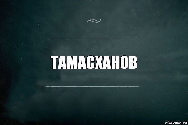 Тамасханов, Комикс Игра Слов