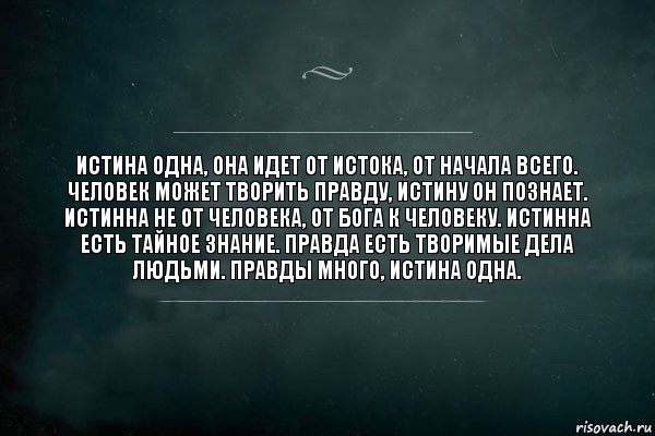 Истина одна, она идет от Истока, от начала всего. Человек может творить правду, истину он познает. Истинна не от человека, от Бога к человеку. Истинна есть тайное знание. Правда есть творимые дела людьми. Правды много, истина одна., Комикс Игра Слов